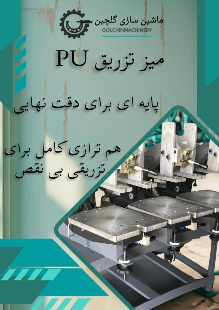میز تزریق pu