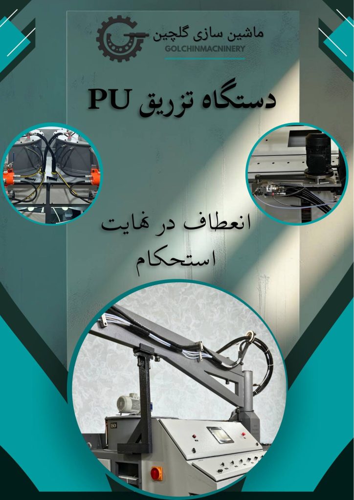 دستگاه تزریق pu