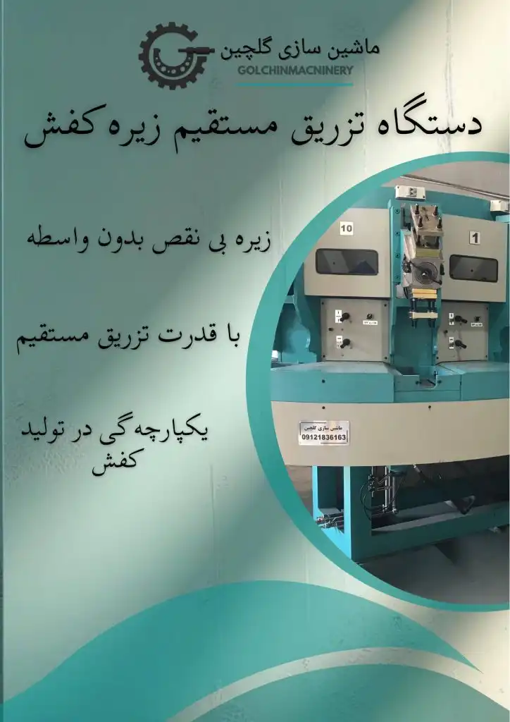 دستگته تزریق مستقیم زیره کفش
