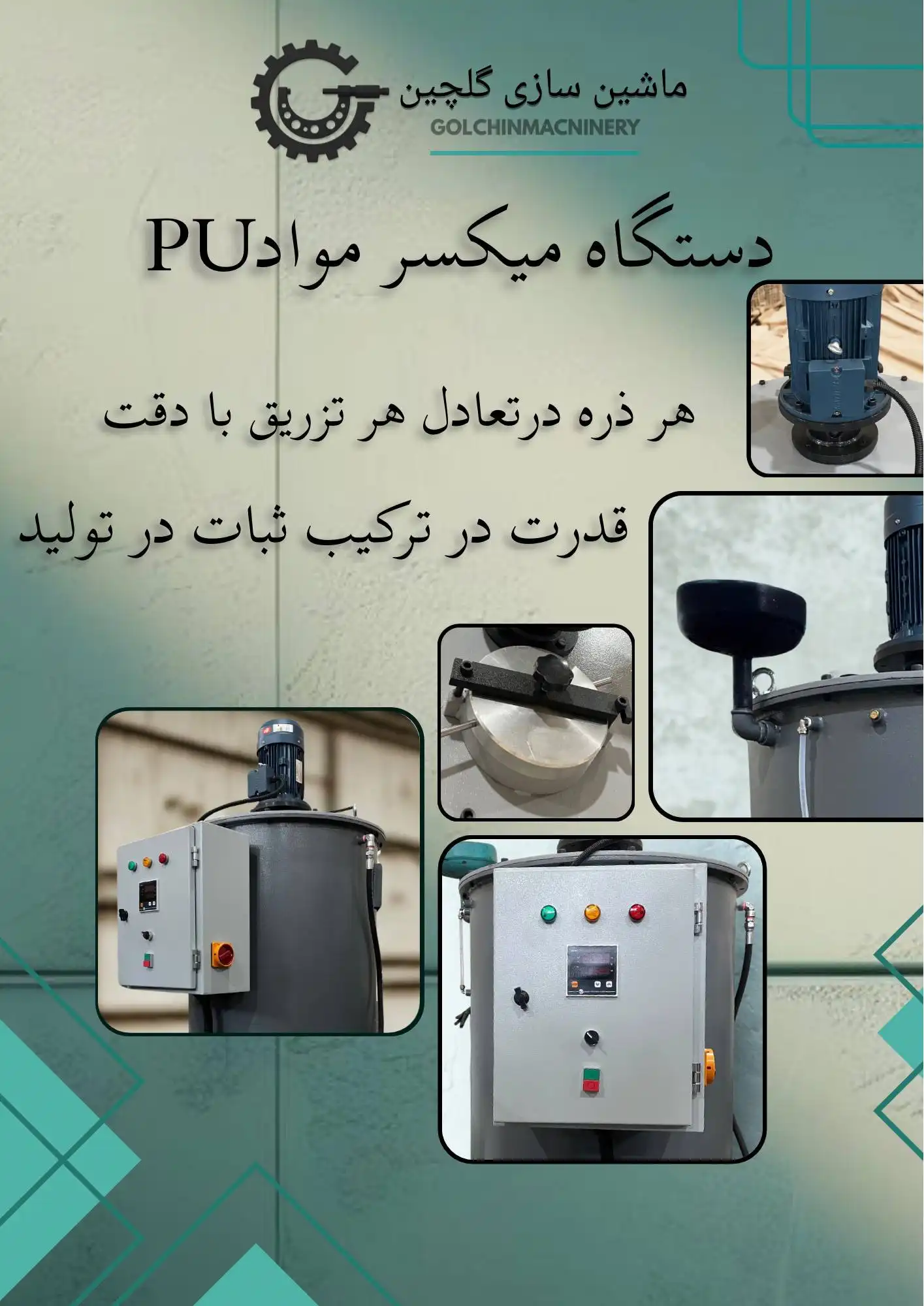میکسر مواد PU