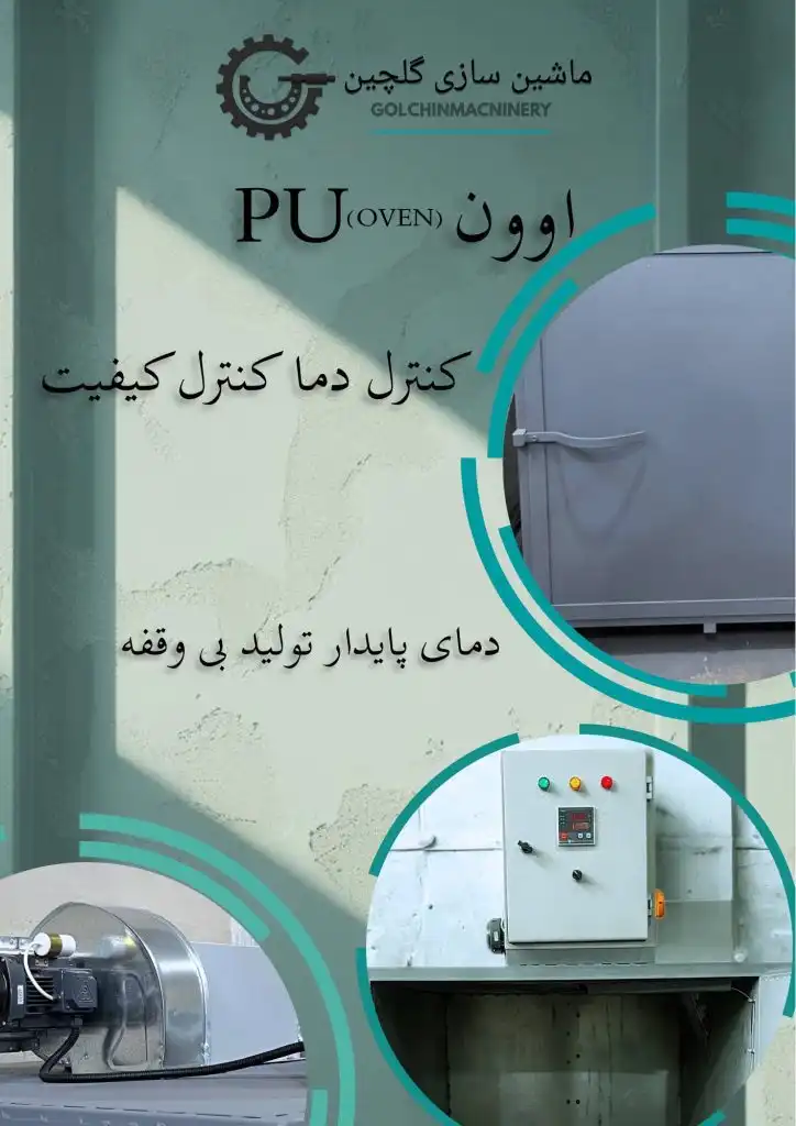 اوون PU