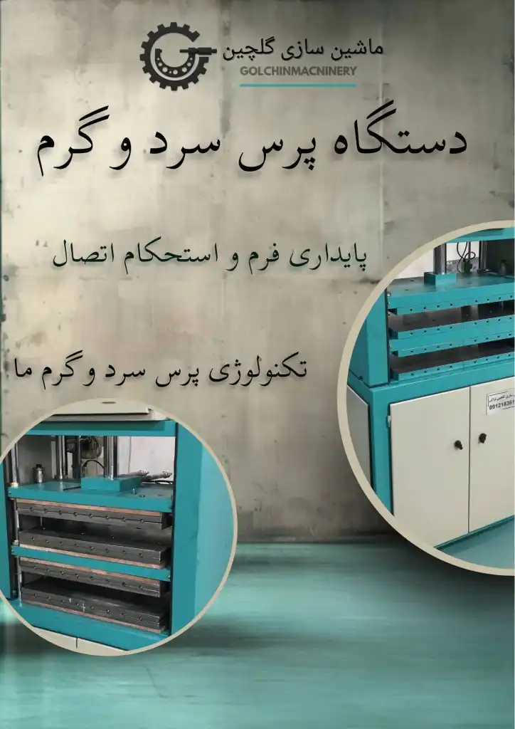پرس سرد و گرم