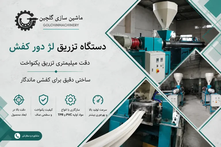 تزریق لژ دور کفش چیست؟ راهنمای کامل فرآیند، مواد و دستگاه تزریق