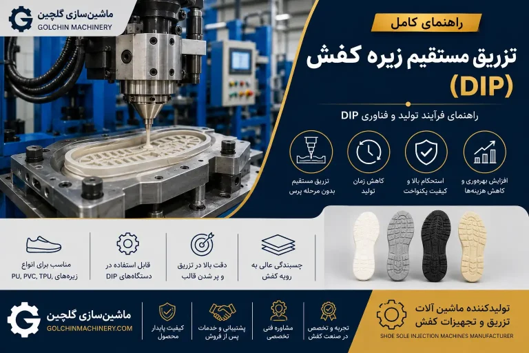 تزریق مستقیم زیره کفش (DIP) چیست؟ | مزایا و فرآیند تولید