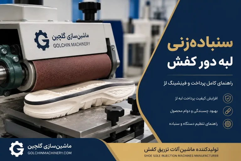 سنباده‌زنی لژ دور کفش | راهنمای کامل پرداخت و فینیشینگ لژ