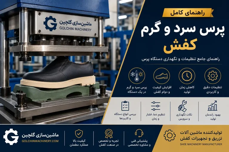 پرس سرد و گرم کفش چیست؟ راهنمای کامل انواع، تنظیمات و نگهداری