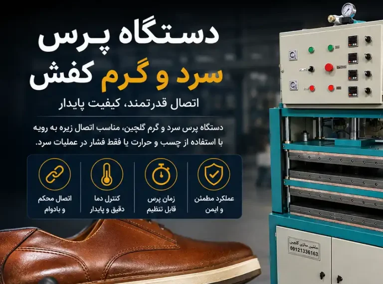 پرس سرد و گرم کفش چیست؟ راهنمای کامل انواع، تنظیمات و نگهداری