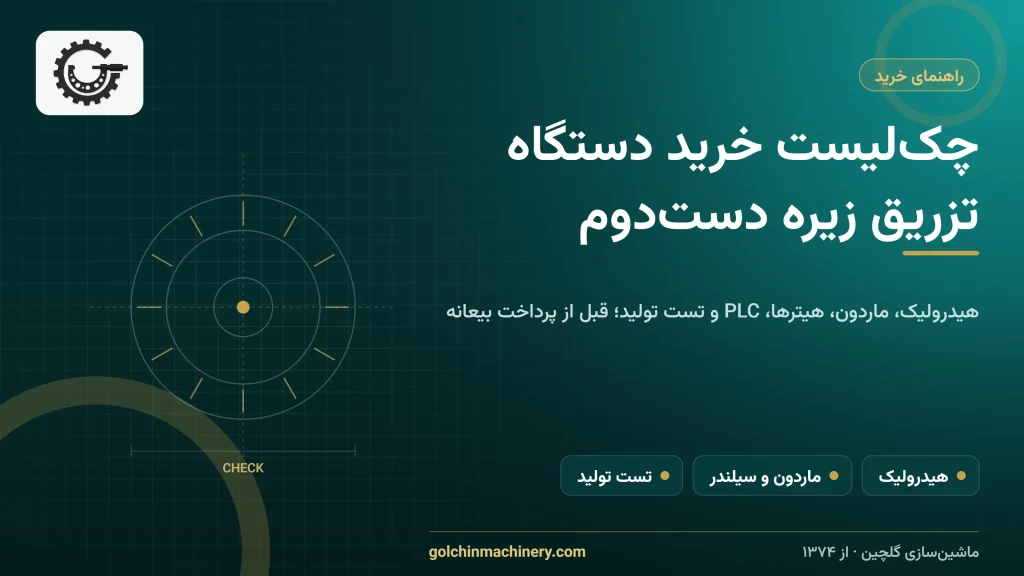 کاور مقاله: چک‌لیست خرید دستگاه تزریق زیره دست‌دوم: قبل از پرداخت چه چیزهایی را بررسی کنیم؟